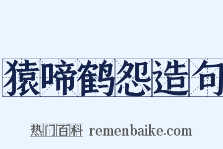 猿啼鹤怨造句是什么意思的图片